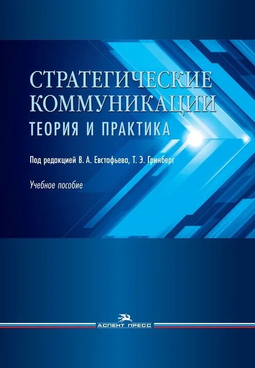 Стратегические коммуникации. Теория и практика: Учебное пособие