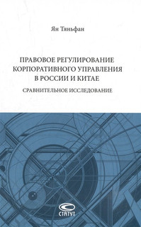 Правовое регулирование корпоративного управления в России и Китае: сравнительное исследование: монография
