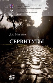 Сервитуты: монография 1