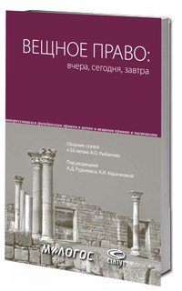 Вещное право: вчера, сегодня, завтра: сборник статей к 50-лет...