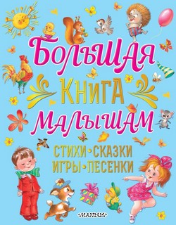 Большая книга малышам. Стихи, сказки, игры, песенки 1