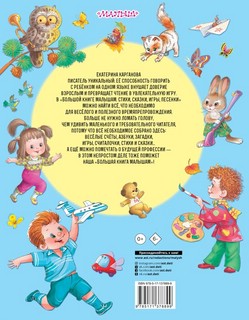 Большая книга малышам. Стихи, сказки, игры, песенки 2