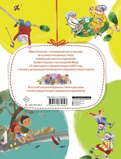 Где растут бабули. Избранные стихи и рассказы 2