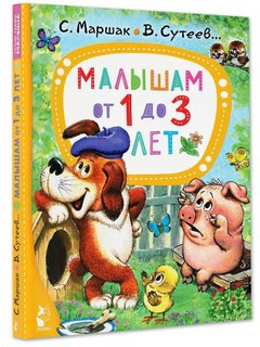 Малышам от 1 до 3 лет 1