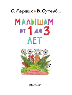 Малышам от 1 до 3 лет 5
