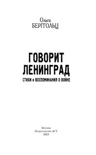 Говорит Ленинград. Стихи и воспоминания о войне 3