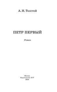 Пётр Первый 3