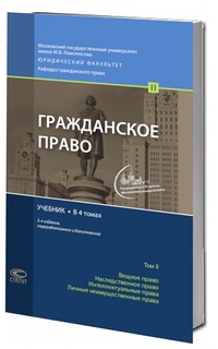 Гражданское право: учебник: в 4 томах. Том 2. (3-е издание)