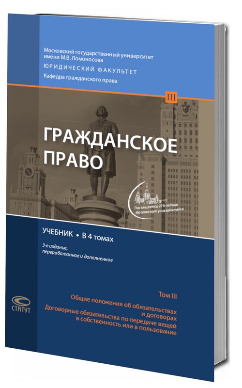 Гражданское право: учебник: в 4 томах. Том 3. (3-е издание)