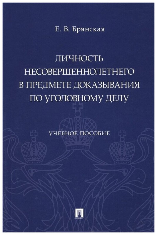 Личность несовершеннолетнего в предмете доказывания по уголовному делу. Учебное пособие