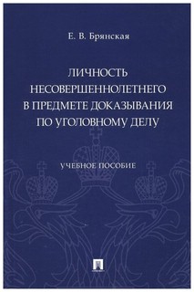 Личность несовершеннолетнего в предмете доказывания по уголовному делу. Учебное пособие 1