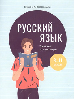 Русский язык. Тренажер по пунктуации 8-11 классы. Пособие для...
