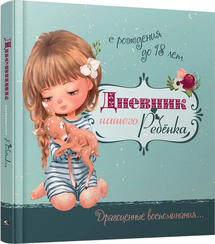 Дневник нашего ребёнка