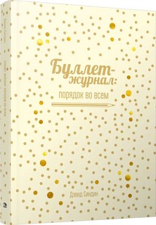 Буллет-журнал: порядок во всем (4215)
