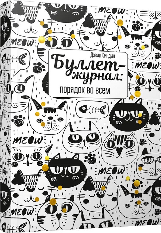 Буллет-журнал: порядок во всем - 4222