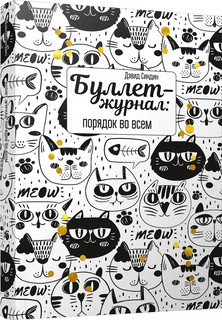 Буллет-журнал: порядок во всем - 4222