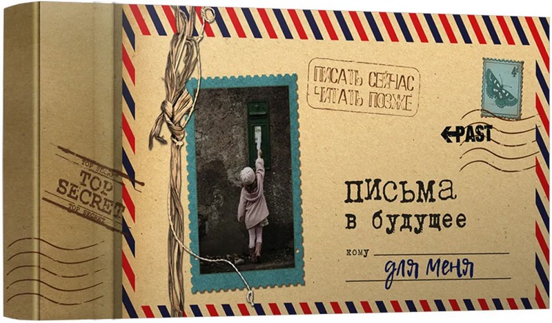 Альбом 'Письма в будущее для меня'