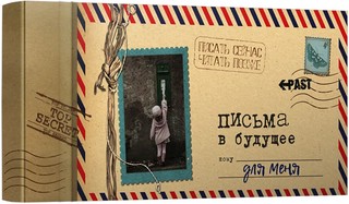 Альбом 'Письма в будущее для меня' 1