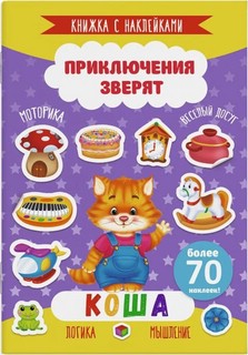 Книжка с наклейками 'Коша' Приключения зверят