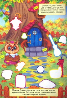 Книжка с наклейками 'Совуня' Приключения зверят 4