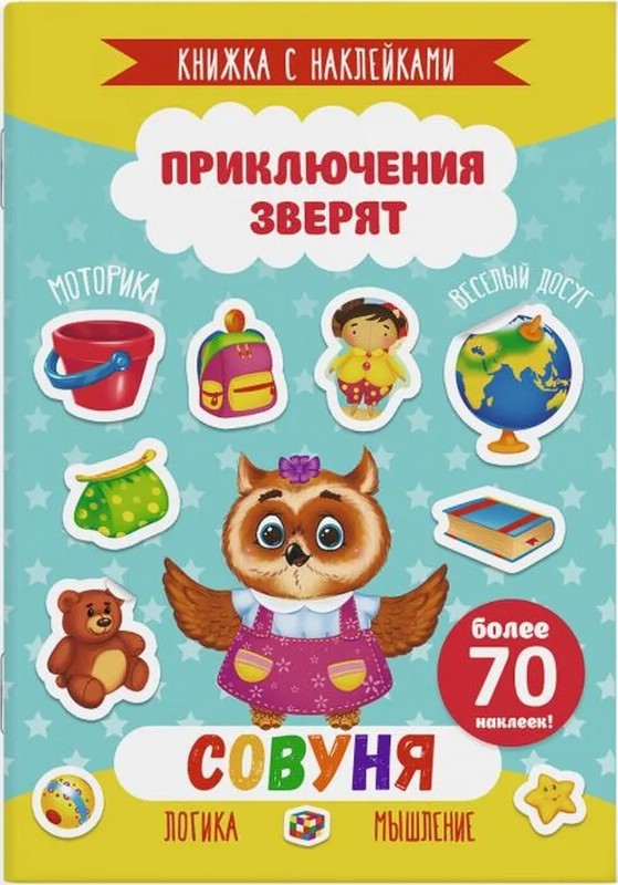 Книжка с наклейками 'Совуня' Приключения зверят