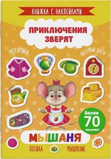 Книжка с наклейками 'Мышаня' Приключения зверят