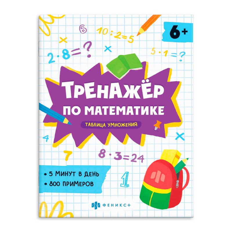 Тренажер по математике. Таблица умножения