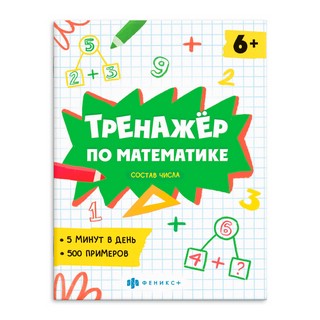 Тренажер по математике. Состав числа