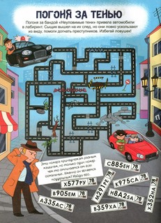 СуперСыщики, логические задачи в картинках. Для мальчишек 2