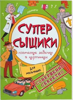 СуперСыщики, логические задачи в картинках. Для мальчишек 1
