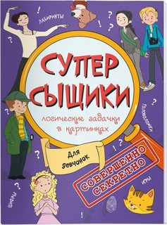СуперСыщики, логические задачи в картинках. Для девчонок