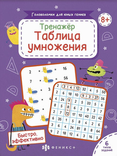 Тренажер Таблица умножения, 8+