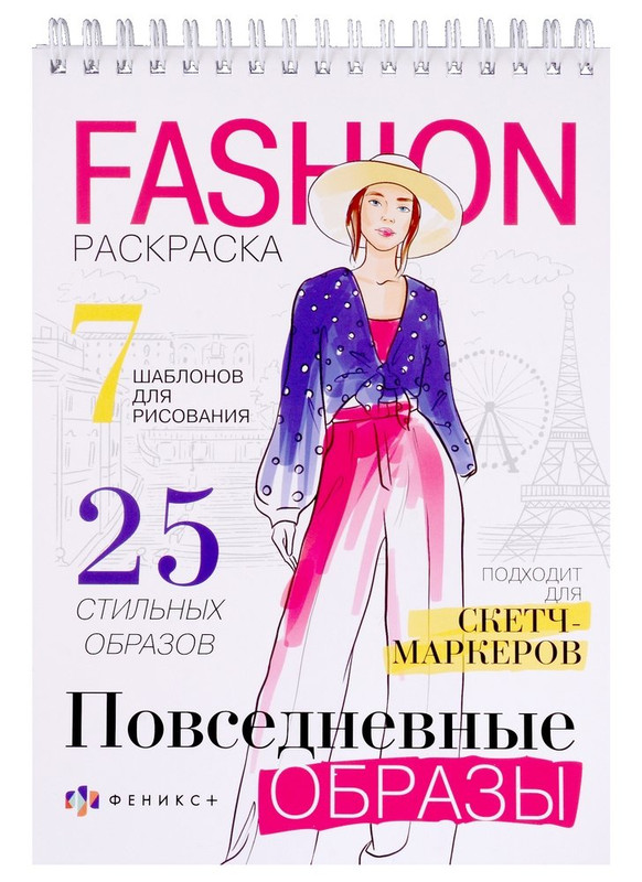 Повседневные образы. Fashion-раскраска