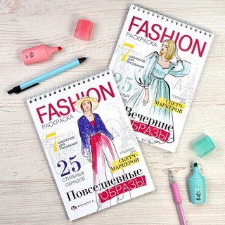 Повседневные образы. Fashion-раскраска 7