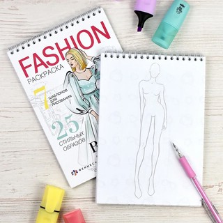 Повседневные образы. Fashion-раскраска 2