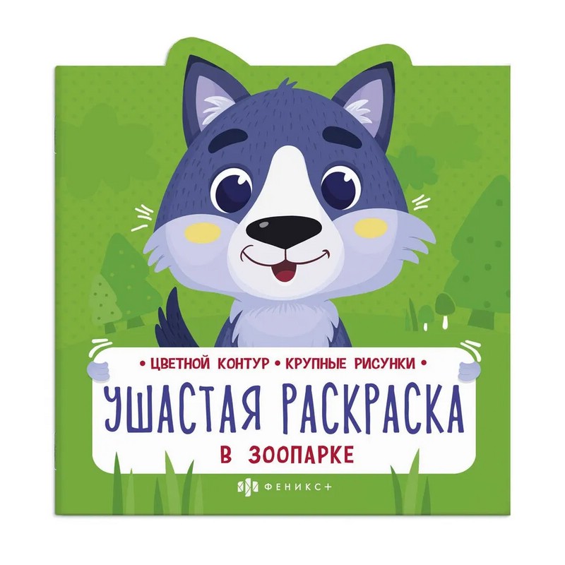 Раскраска ушастая 'В зоопарке'