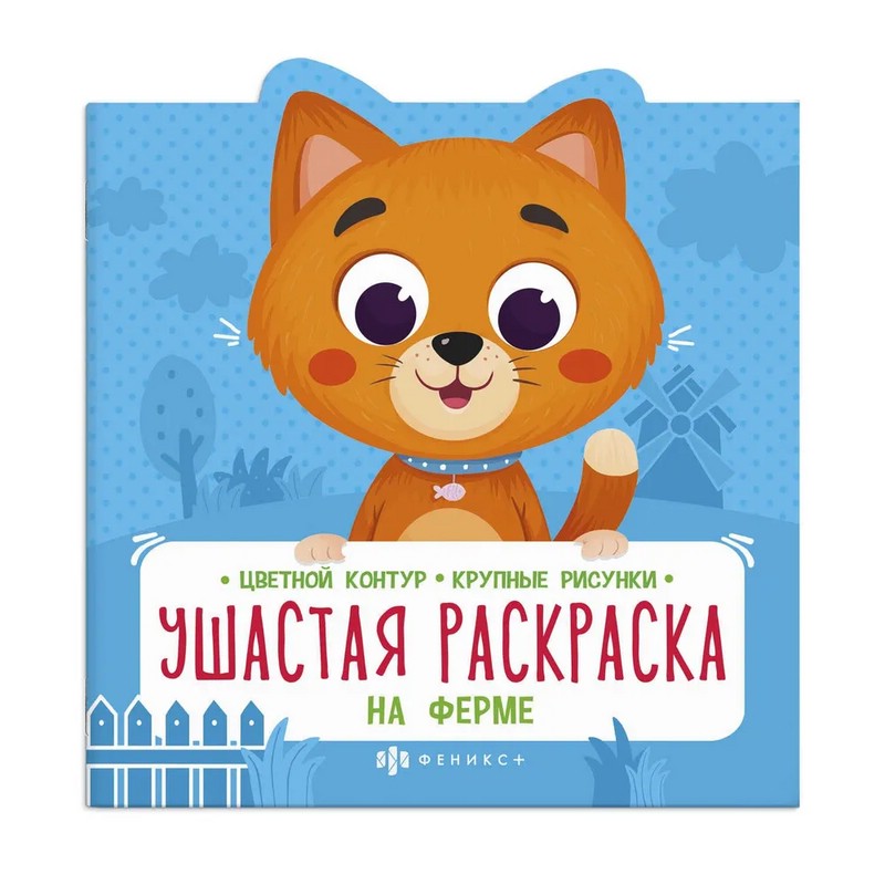 Раскраска ушастая 'На Ферме'