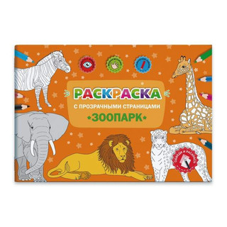 Раскраски с прозрачными страницами 'Зоопарк' 1
