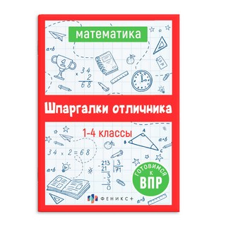 Математика. Шпаргалки отличника. Готовимся к ВПР