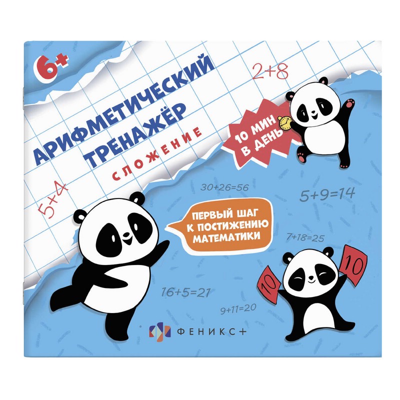 Сложение. Арифметический тренажер