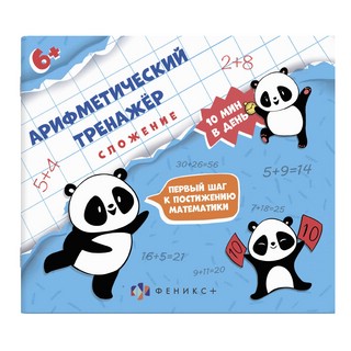 Сложение. Арифметический тренажер