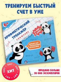 Сложение. Арифметический тренажер 2