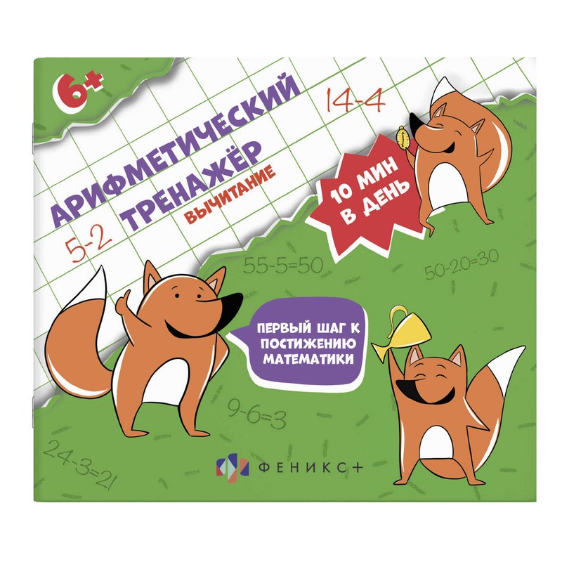 Вычитание. Арифметический тренажер