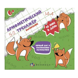 Вычитание. Арифметический тренажер