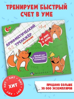 Вычитание. Арифметический тренажер 2