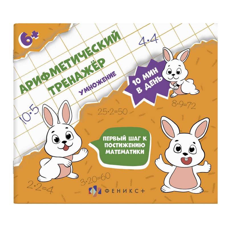 Умножение. Арифметический тренажер