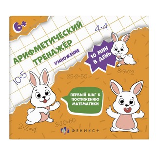 Умножение. Арифметический тренажер