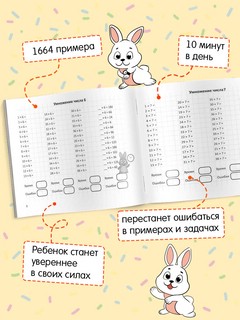 Умножение. Арифметический тренажер 3