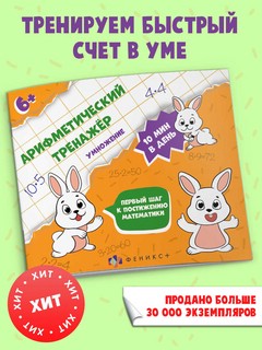 Умножение. Арифметический тренажер 2