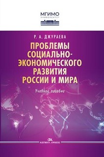 Проблемы социально-экономического развития России и мира. Учебное пособие 1